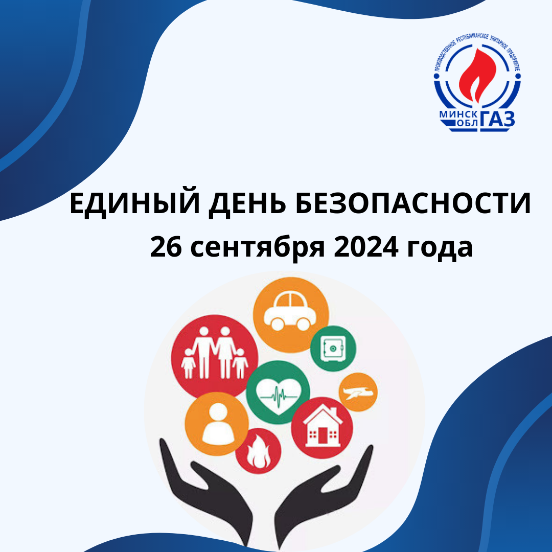 ЕДИНЫЙ ДЕНЬ БЕЗОПАСТНОСТИ (1).png ЕДИНЫЙ ДЕНЬ БЕЗОПАСТНОСТИ (1).png