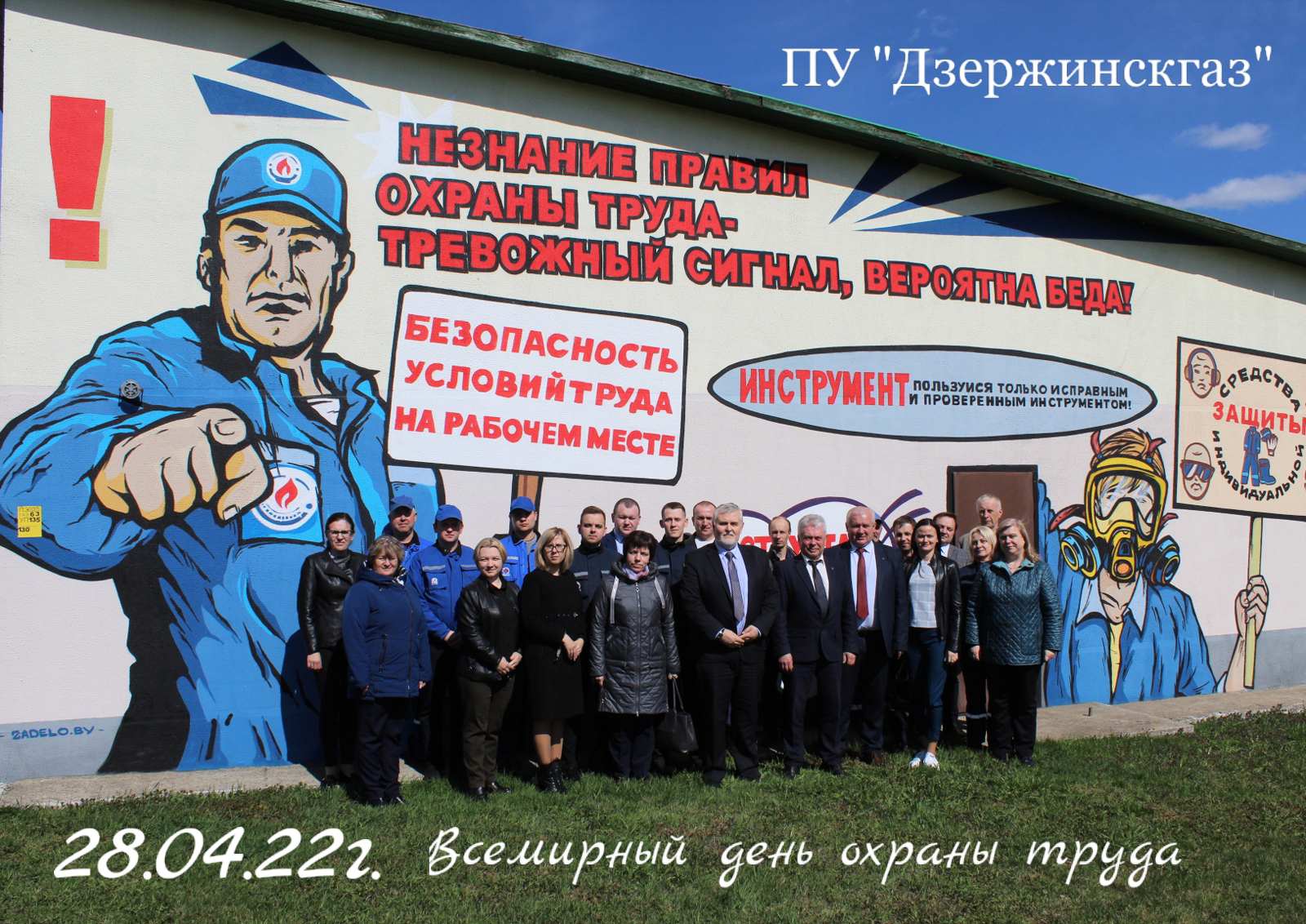всемирный день ОТ ПУ Дзержинскгаз 1.jpg