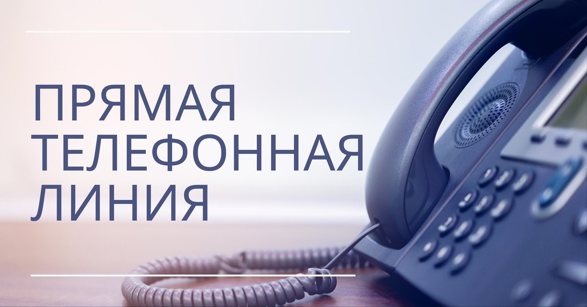 Прямая телефонная линия.jpg
