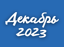 Вестник МИНСКОБЛГАЗА (декабрь 2023)