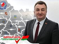 Юрий Куклицкий: «Единый день голосования – это шаг навстречу надежному будущему нашей страны»