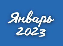 Вестник МИНСКОБЛГАЗА (январь 2023)