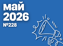 Вестник МИНСКОБЛГАЗА (май 2026)