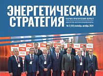 Вышел в свет очередной номер журнала «Энергетическая стратегия»