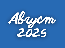 Вестник МИНСКОБЛГАЗА (август 2025)
