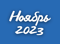 Вестник МИНСКОБЛГАЗА (ноябрь 2023)