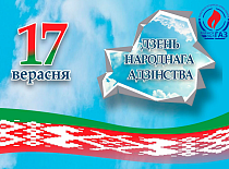 Поздравление генерального директора УП "МИНСКОБЛГАЗ" Ю.В.Куклицкого с Днем народного единства