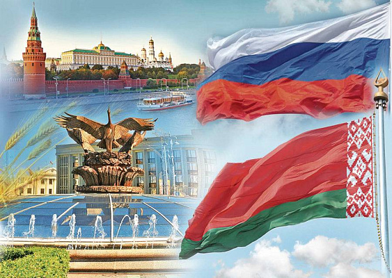Единство истории, мировоззрения ценностей и целей - День единения народов Беларуси и России отмечается 2 апреля. 