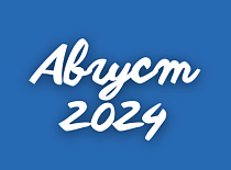 Вестник МИНСКОБЛГАЗА (август 2024)