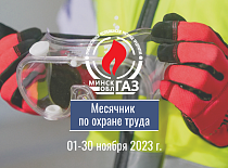 Месячник по охране труда проходит в УП «МИНСКОБЛГАЗ» с 1 по 30 ноября