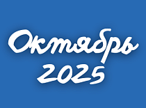Вестник МИНСКОБЛГАЗА (октябрь 2025)
