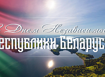 Поздравление генерального директора УП «МИНСКОБЛГАЗ» Ю.В.Куклицкого с Днем Независимости Республики Беларусь
