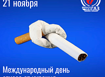 Международный день отказа от курения