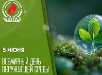 ДЕНЬ ОХРАНЫ ОКРУЖАЮЩЕЙ СРЕДЫ!
