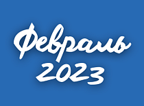 Вестник МИНСКОБЛГАЗА (февраль 2023)