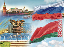 Единство истории, мировоззрения ценностей и целей - День единения народов Беларуси и России отмечается 2 апреля. 