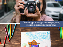  УП «МИНСКОБЛГАЗ» объявляет фотоконкурс и конкурс детских рисунков, приуроченных ко Всемирному дню охраны труда