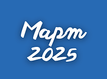 Вестник МИНСКОБЛГАЗА (март 2025)