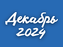 Вестник МИНСКОБЛГАЗА (декабрь 2024)