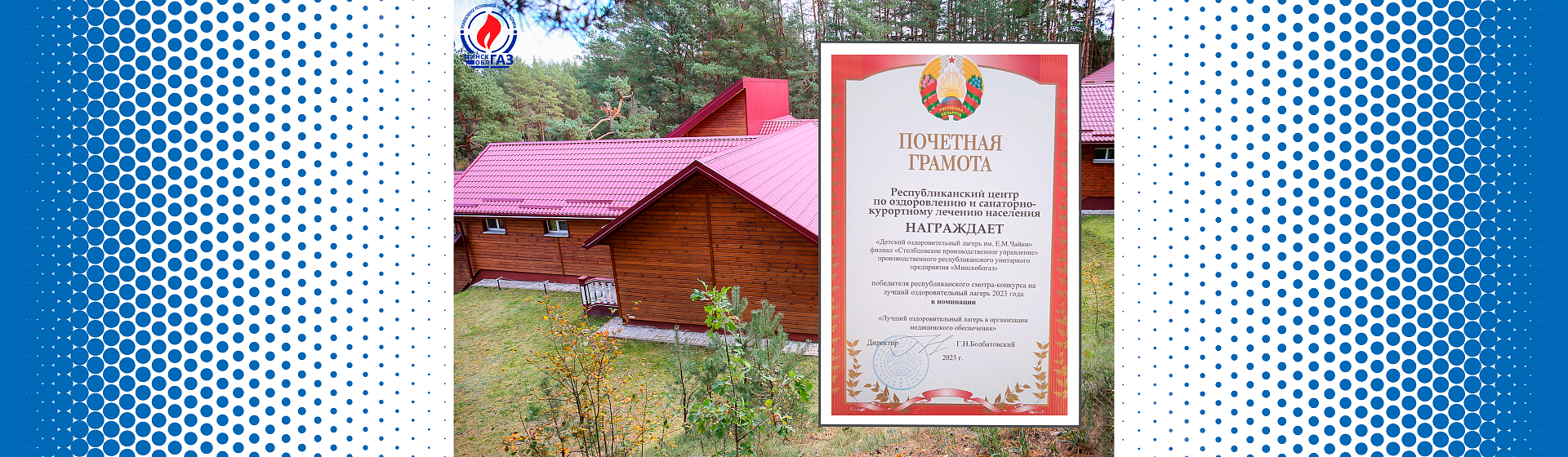 Детский лагерь «Имени Е.М.Чайки» ПУ «Столбцыгаз» признан лучшим оздоровительным лагерем 2023 года