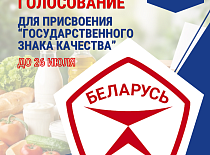 Народное голосование для присвоения "Государственного знака качества"
