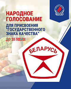Народное голосование для присвоения "Государственного знака качества"