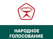 Народное голосование для присвоения "Государственного знака качества"