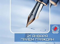 Прием граждан и прямая телефонная линия 21.01.2026