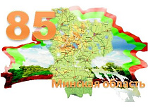 Минской области – 85 лет!