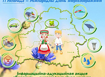 Акция «Беларусь – энергоэффективная страна»