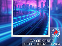 Поздравления с Днем энергетика! 