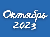 Вестник МИНСКОБЛГАЗА (октябрь 2023)