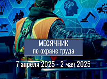 Месячник по охране труда