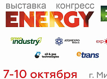 Белорусский энергетический и экономический форум Energy Expo пройдет в Минске с 7 по 10 октября 