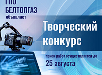 В преддверии Дня работников нефтяной, газовой и топливной промышленности ГПО "Белтопгаз" проводит конкурс творческих работ 
