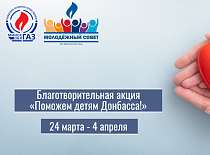 Благотворительная акция "Поможем детям Донбасса"