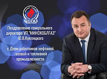 Поздравление генерального директора УП "МИНСКОБЛГАЗ" Юрия Викторовича Куклицкого с Днем работников нефтяной, газовой и топливной промышленности 