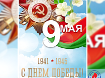 Поздравление генерального директора УП «МИНСКОБЛГАЗ» Ю.В.Куклицкого с Днем Великой Победы 