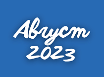 Вестник МИНСКОБЛГАЗА (август 2023)