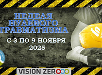 Неделя нулевого травматизма с 3 по 9 ноября 2025 года