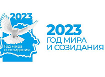 2023 в Беларуси объявлен годом мира и созидания