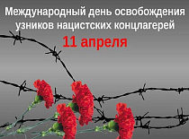 11 апреля — Международный день освобождения узников фашистских концлагерей