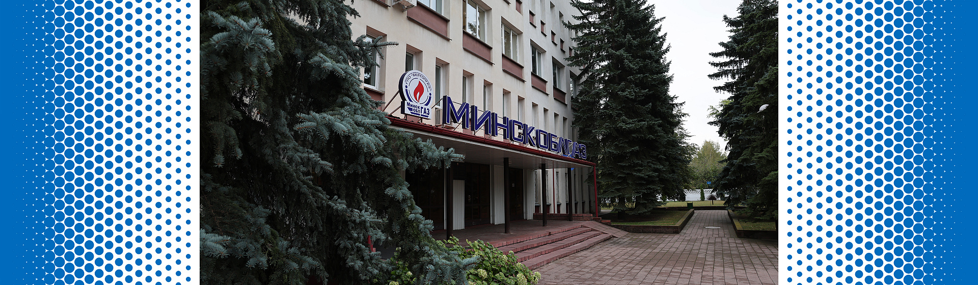 Аппарат управления УП "МИНСКОБЛГАЗ"