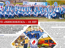 УП «МИНСКОБЛГАЗ» – 65 ЛЕТ
