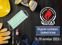 Неделя нулевого травматизма пройдет в УП «МИНСКОБЛГАЗ» с 16 по 20 октября 2023 года