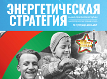 Вышел в свет очередной номер журнала «Энергетическая стратегия» (Журнал 2, 2025)