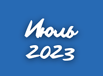 Вестник МИНСКОБЛГАЗА (июль 2023)