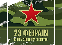 Поздравление с Днём защитников Отечества и Вооружённых Сил Республики Беларусь!