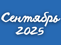 Вестник МИНСКОБЛГАЗА (сентябрь 2025)