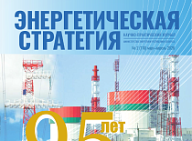 Вышел в свет очередной номер журнала «Энергетическая стратегия» (Журнал 2, 2026)